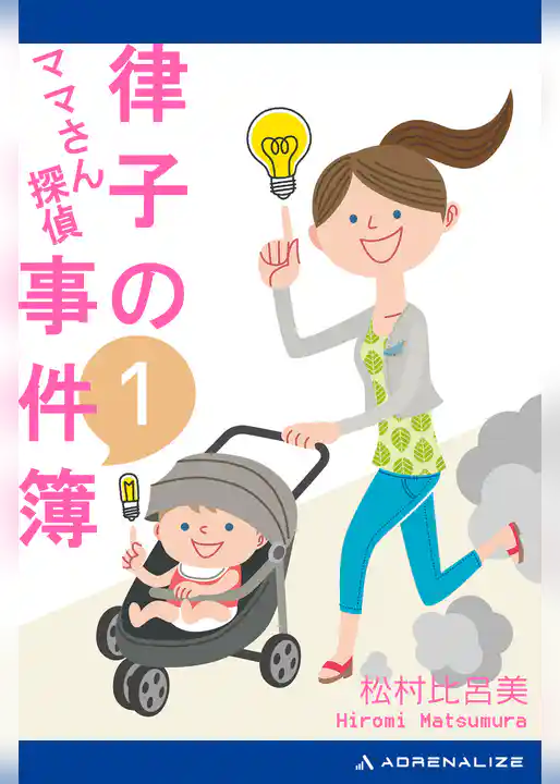 ママさん探偵　律子の事件簿（１）