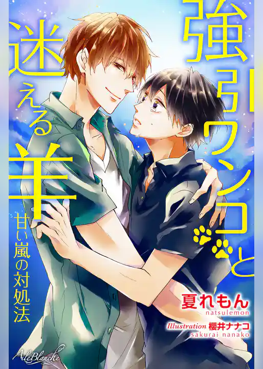 強引ワンコと迷える羊～甘い嵐の対処法～