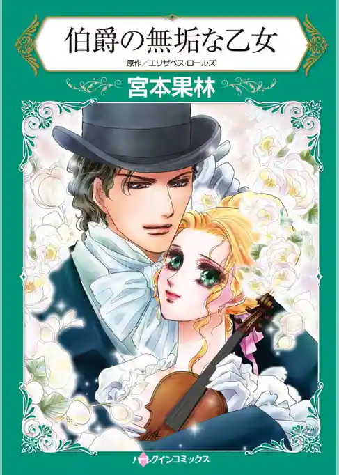 伯爵の無垢な乙女