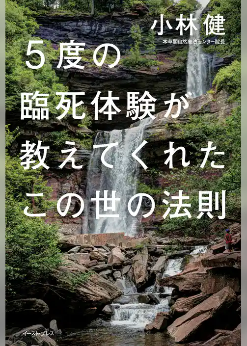 ５度の臨死体験が教えてくれたこの世の法則