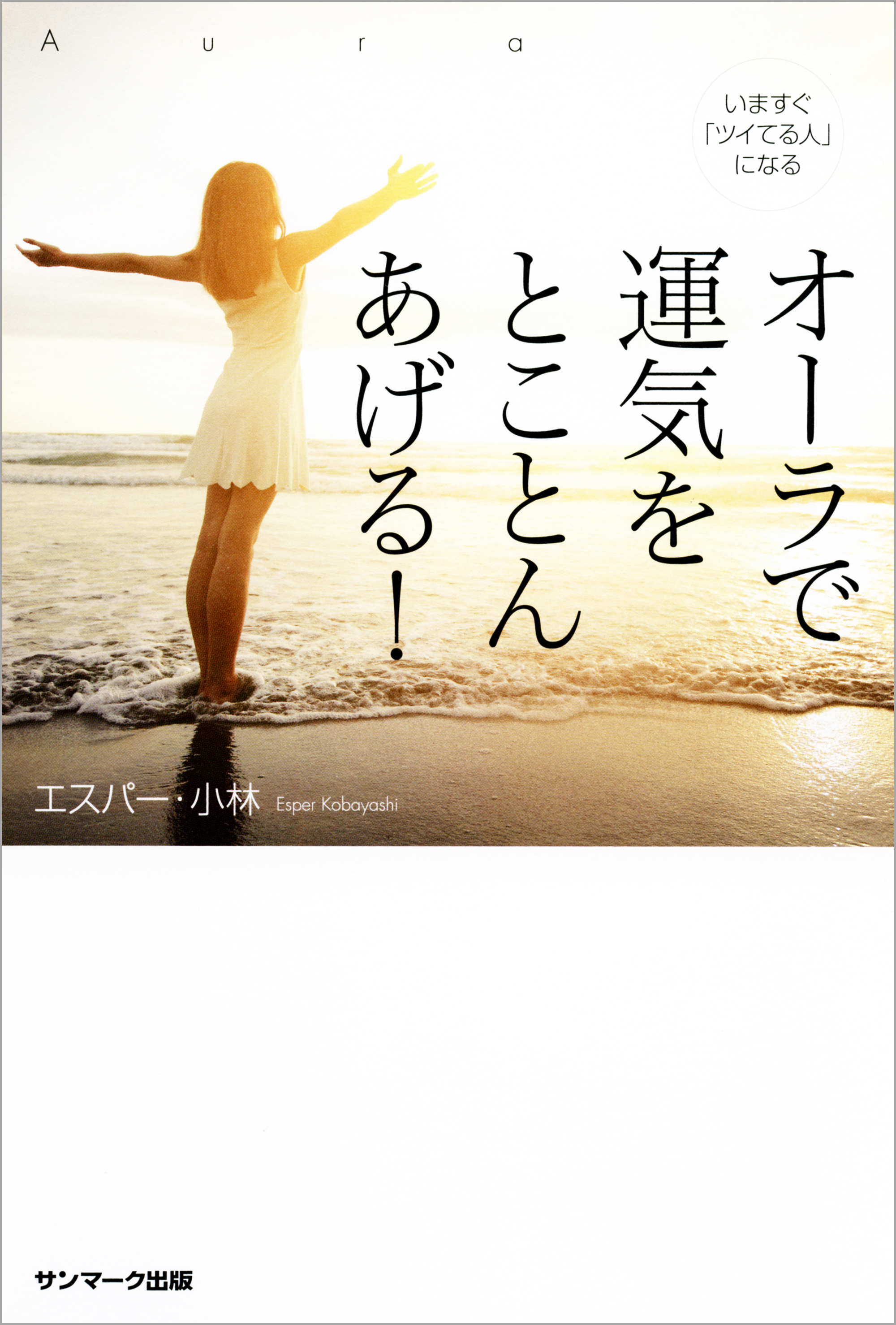 いますぐ「ツイてる人」になる オーラで運気をとことんあげる！ 1巻