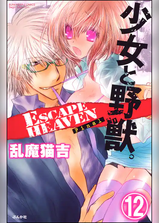 少女と野獣。 ESCAPE HEAVEN（分冊版）
