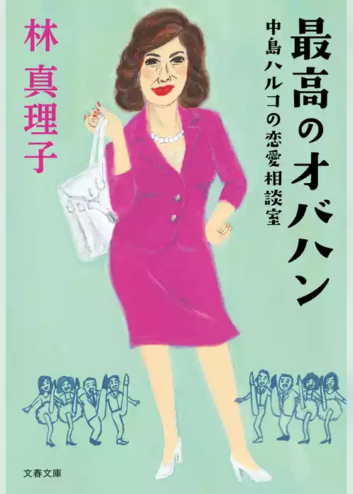 最高のオバハン　中島ハルコの恋愛相談室