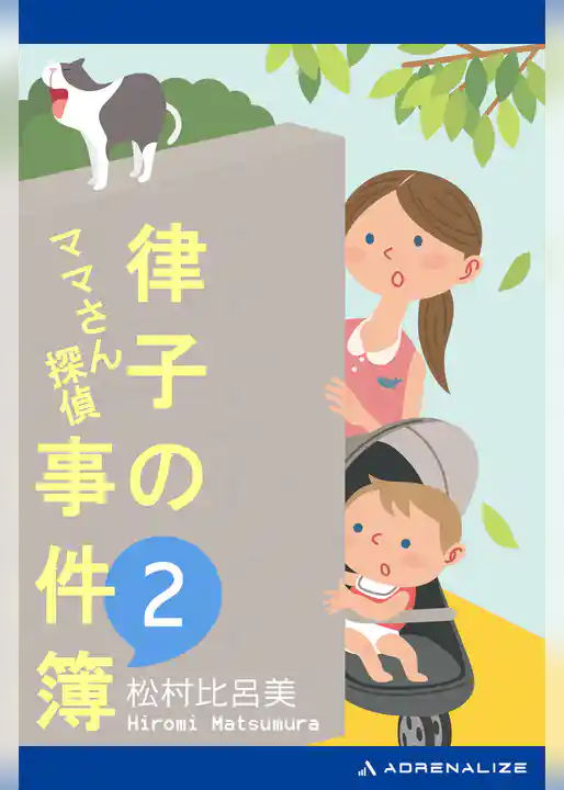 ママさん探偵　律子の事件簿（２）