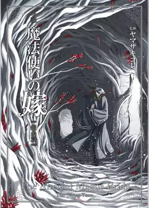 小説 魔法使いの嫁　銀糸篇
