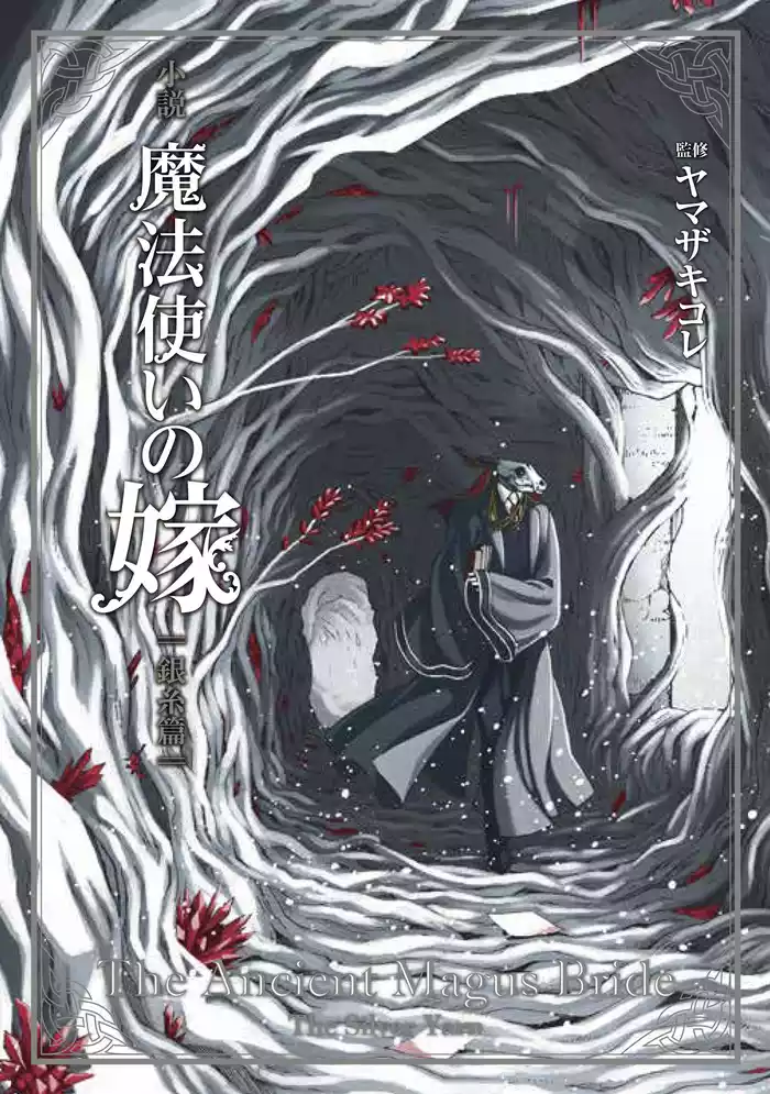 小説 魔法使いの嫁　銀糸篇