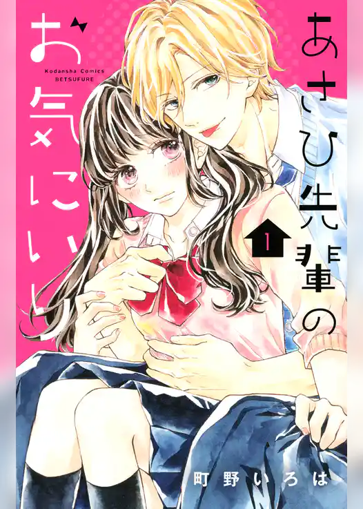 あさひ先輩のお気にいり