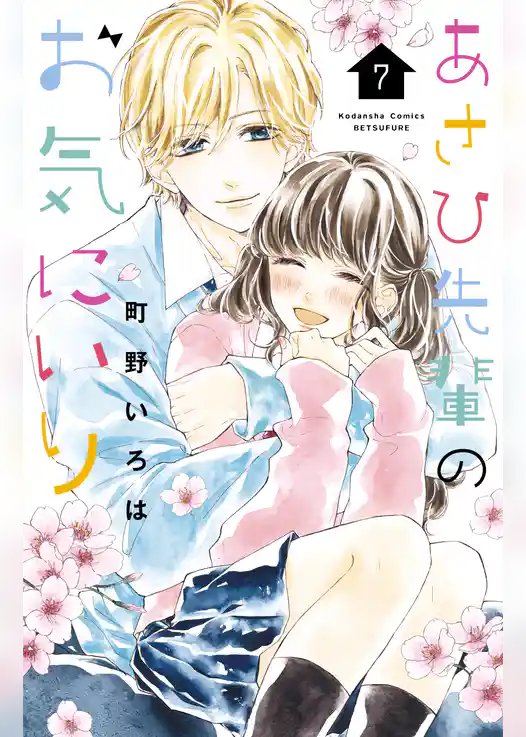 あさひ先輩のお気にいり