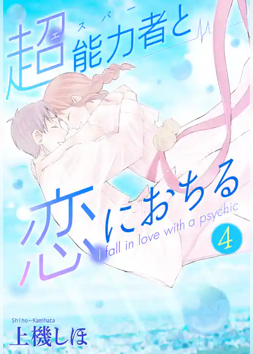 超能力者と恋におちる