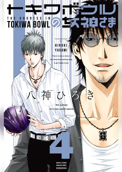 トキワボウルの女神さま