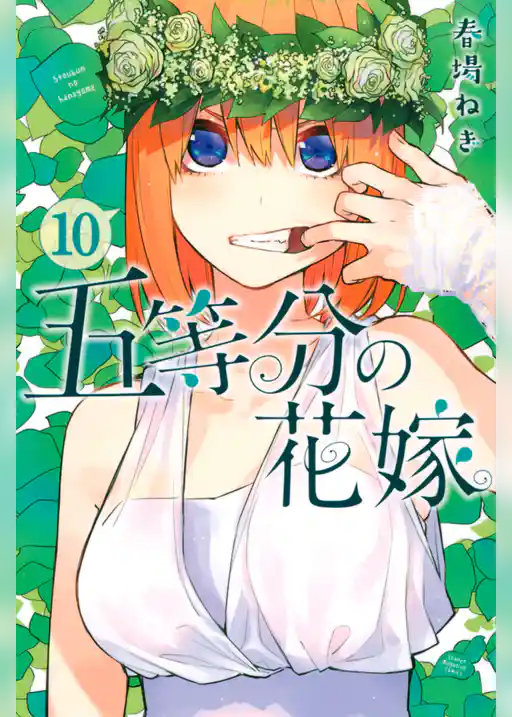 五等分の花嫁（１０）