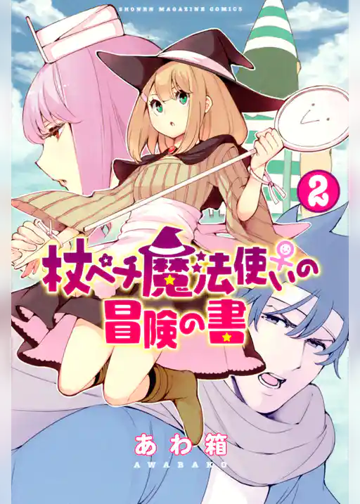 杖ペチ魔法使い♀の冒険の書