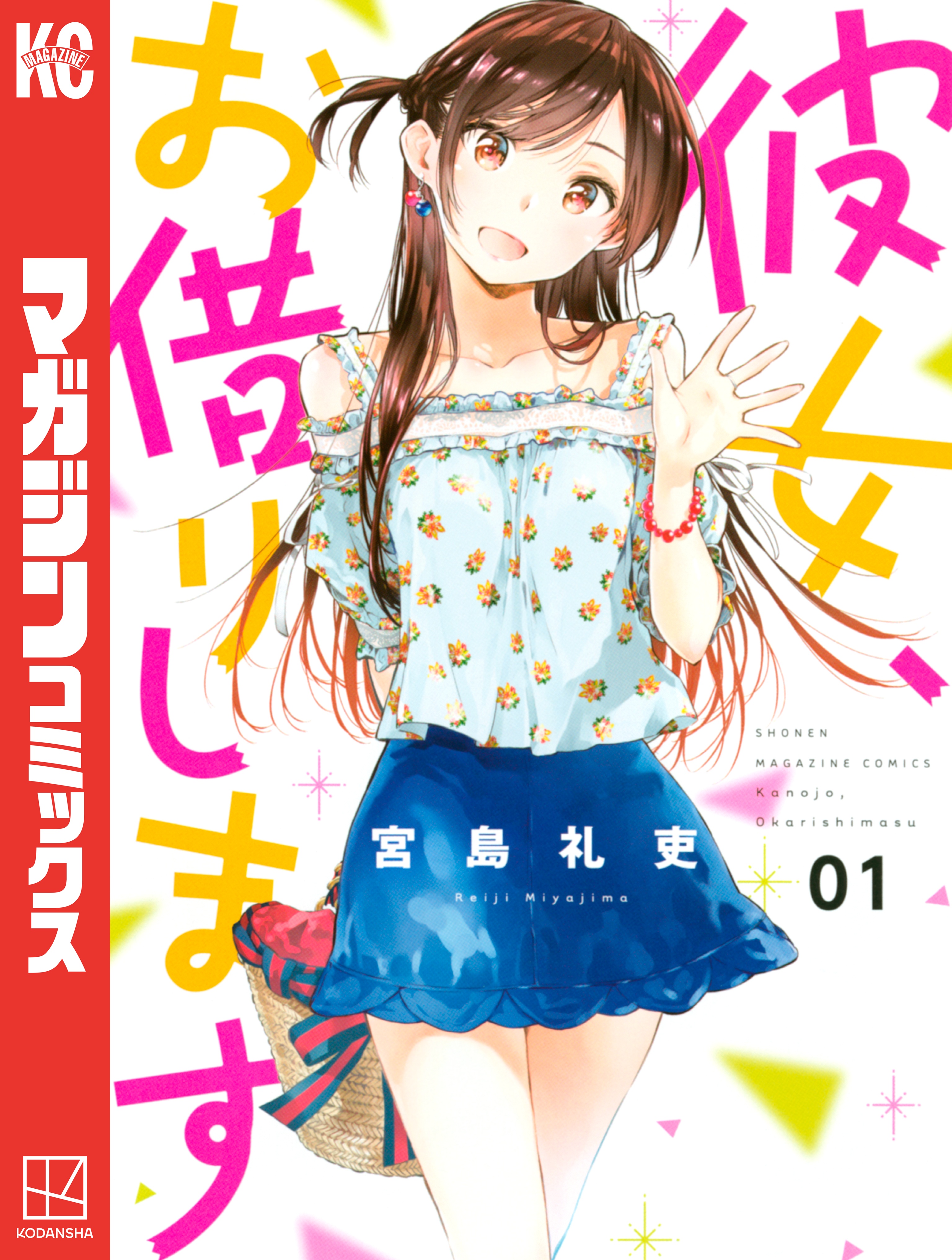 彼女、お借りします(満足度1 「彼女」、水原千鶴（1）) | 無料マンガ