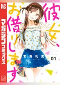 彼女、お借りします