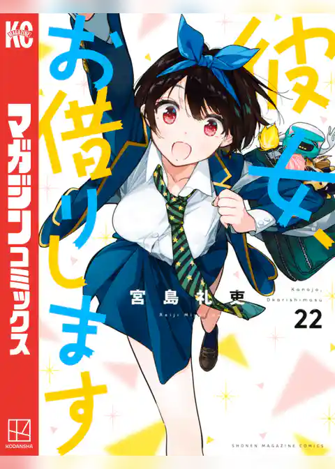 彼女、お借りします（２２）