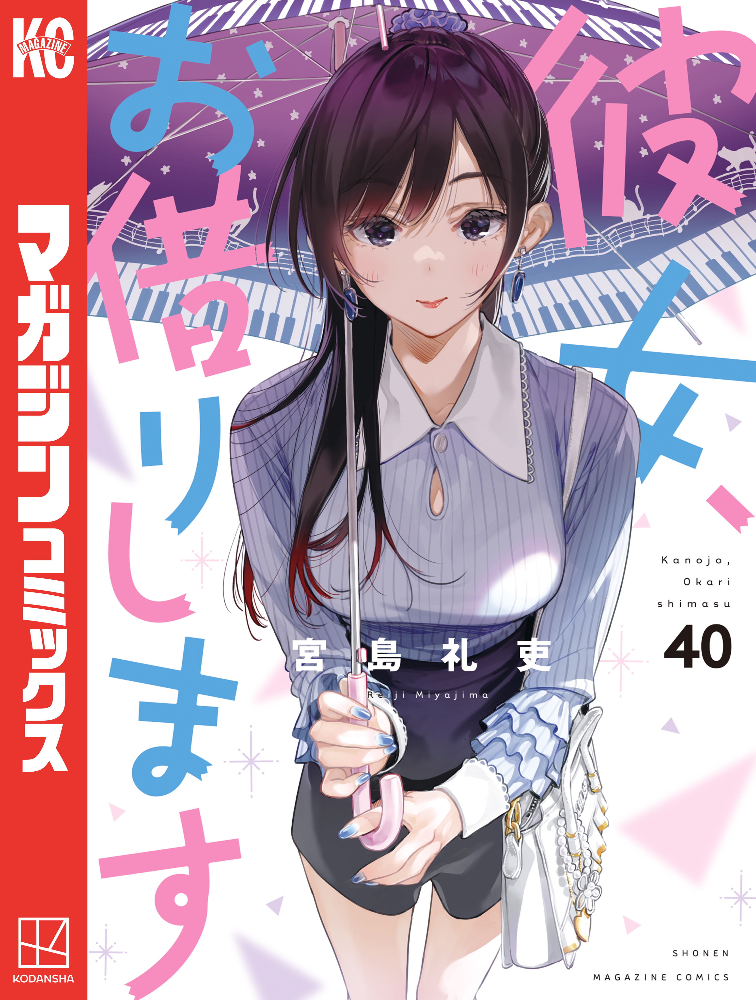 彼女、お借りします(満足度1 「彼女」、水原千鶴（1）) | 無料