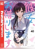 彼女、お借りします