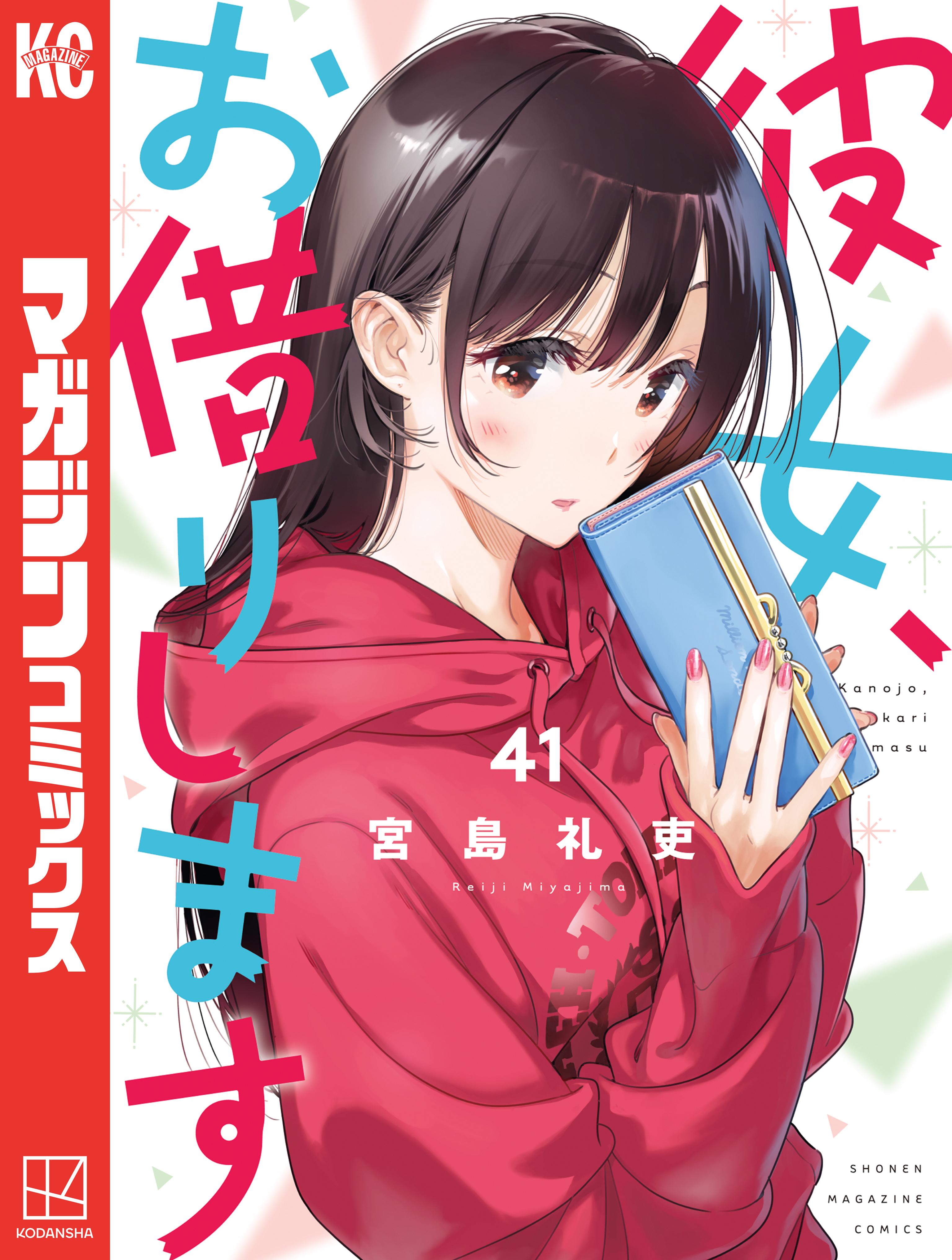 彼女、お借りします(満足度1 「彼女」、水原千鶴（1）) | 無料