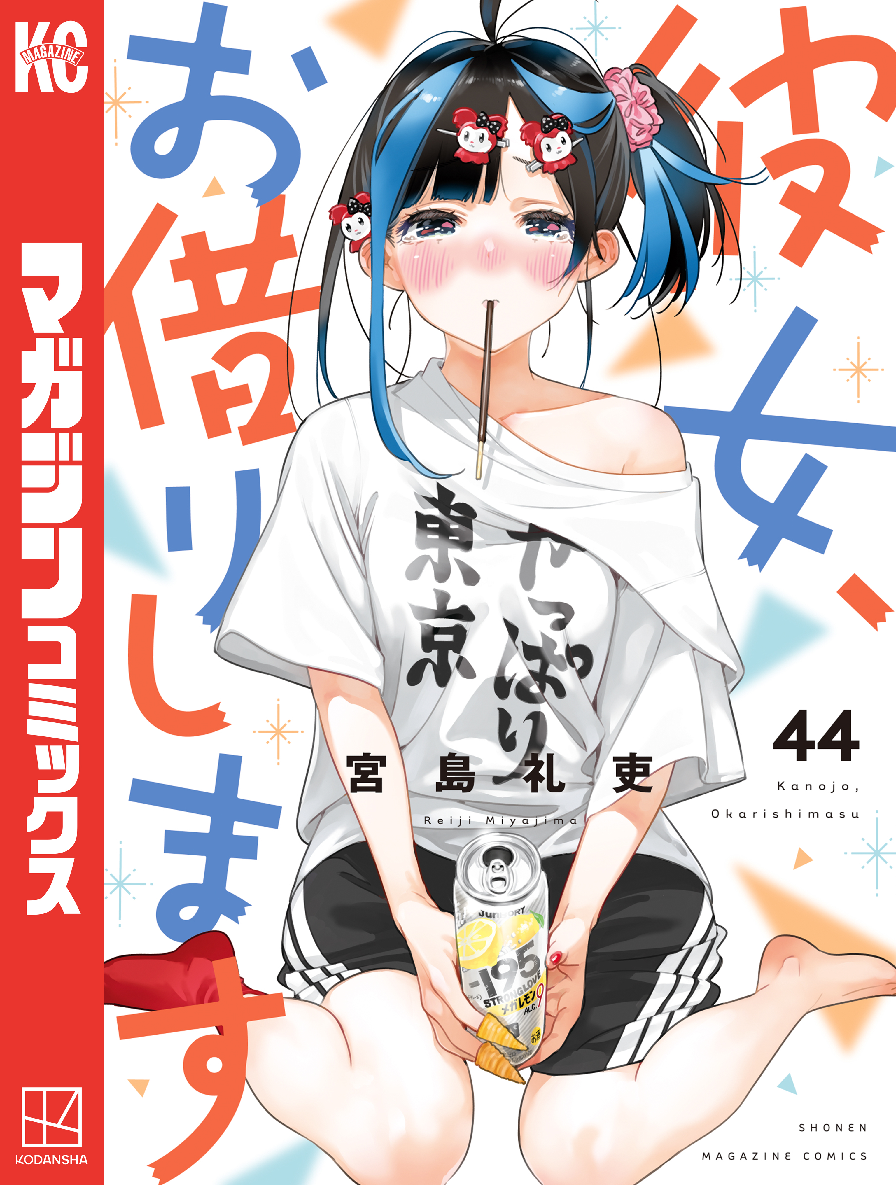 彼女、お借りします(満足度1 「彼女」、水原千鶴（1）) | 無料マンガ