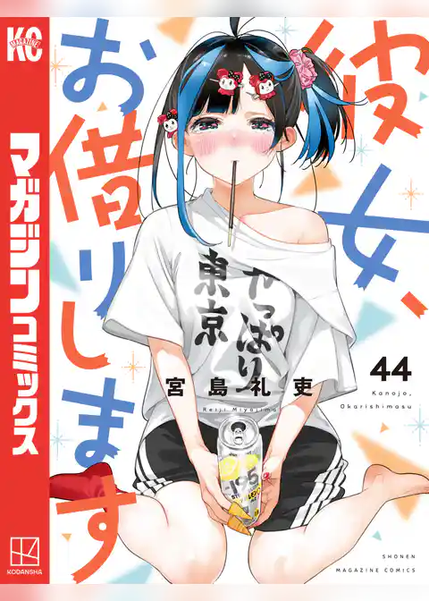 彼女、お借りします（４４）