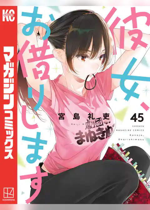 彼女、お借りします