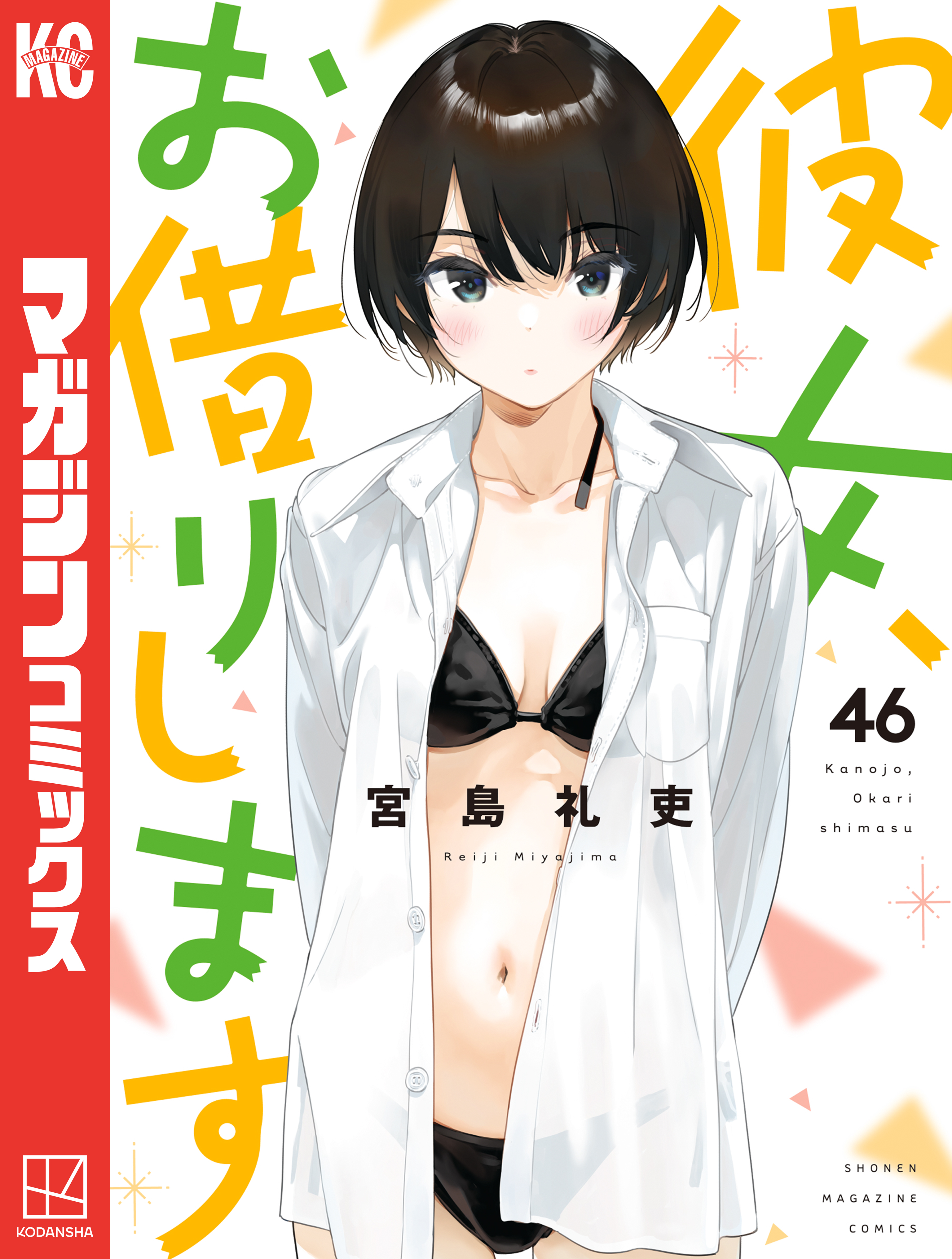 彼女、お借りします(満足度1 「彼女」、水原千鶴（1）) | 無料マンガ