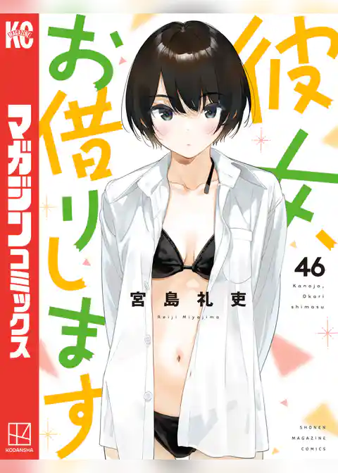 彼女、お借りします