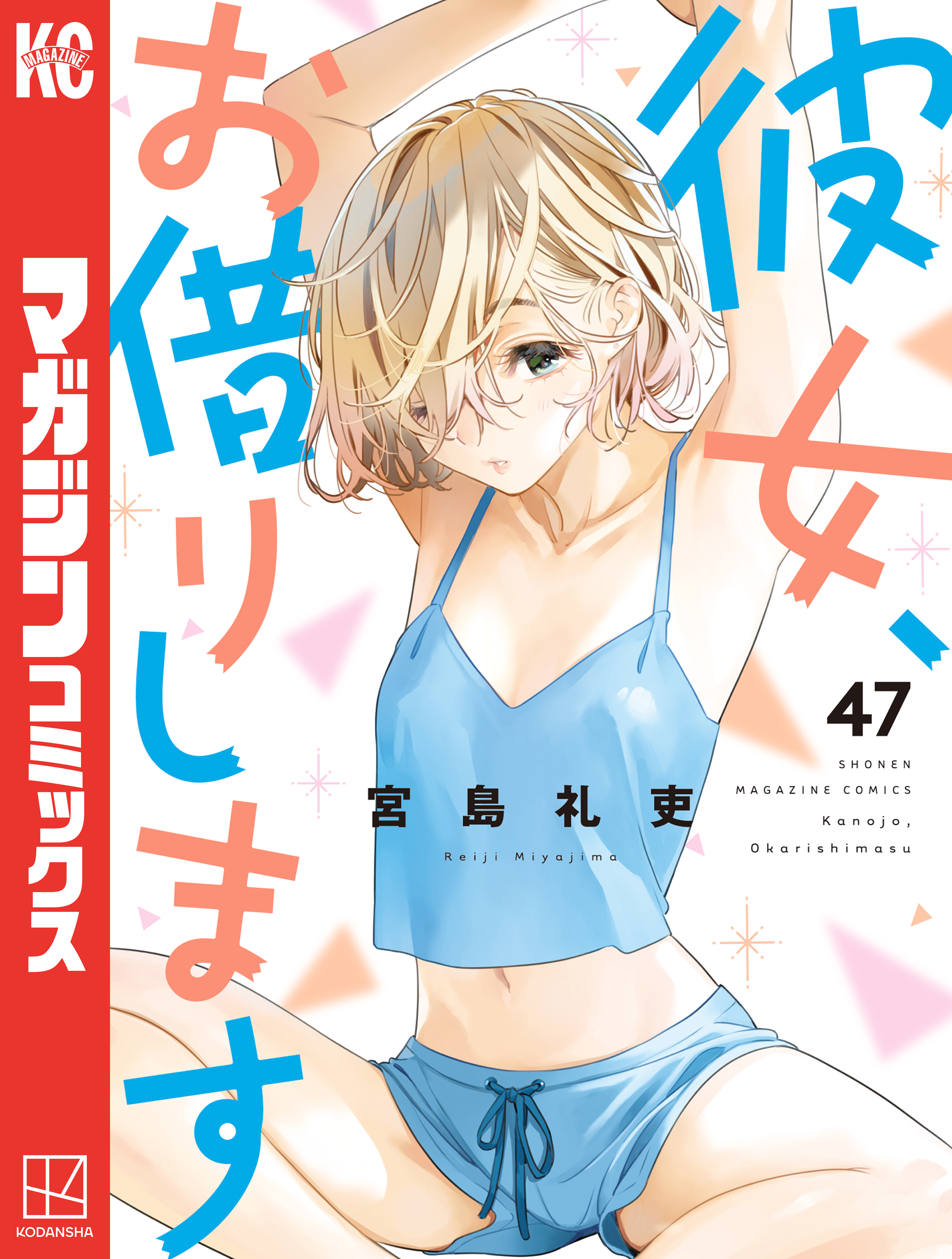 彼女、お借りします(マンガ) - 電子書籍 | U-NEXT 初回500円分無料