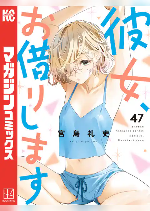 彼女、お借りします
