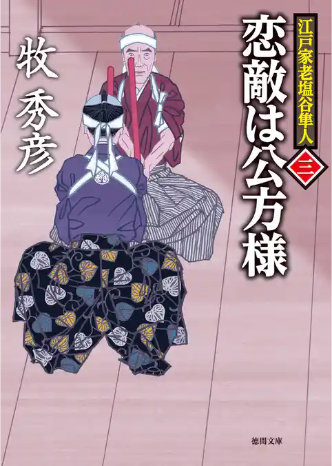 江戸家老塩谷隼人