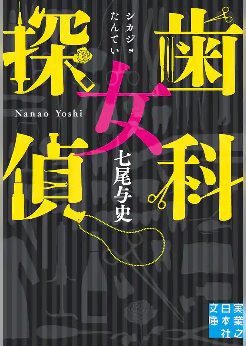歯科女探偵