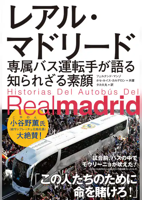 レアル・マドリード　専属バス運転手が語る知られざる素顔
