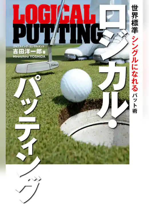 ロジカル・パッティング