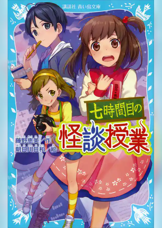 七時間目の怪談授業（新装版）