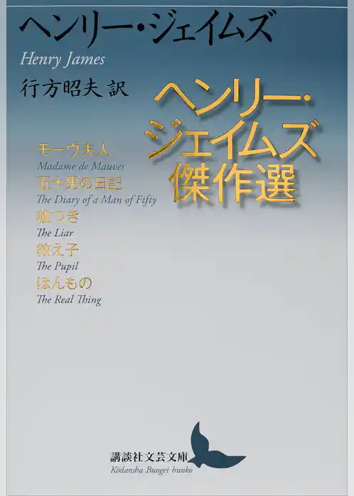 ヘンリー・ジェイムズ傑作選