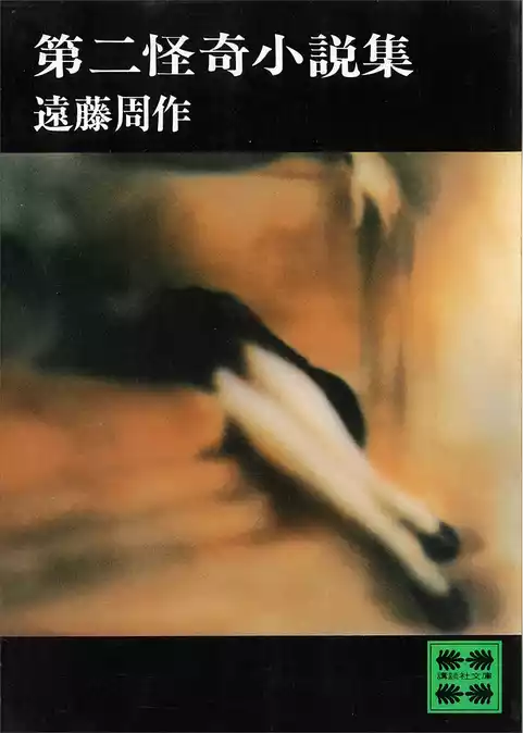怪奇小説集