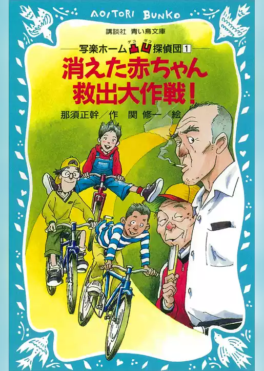 写楽ホーム凸凹探偵団