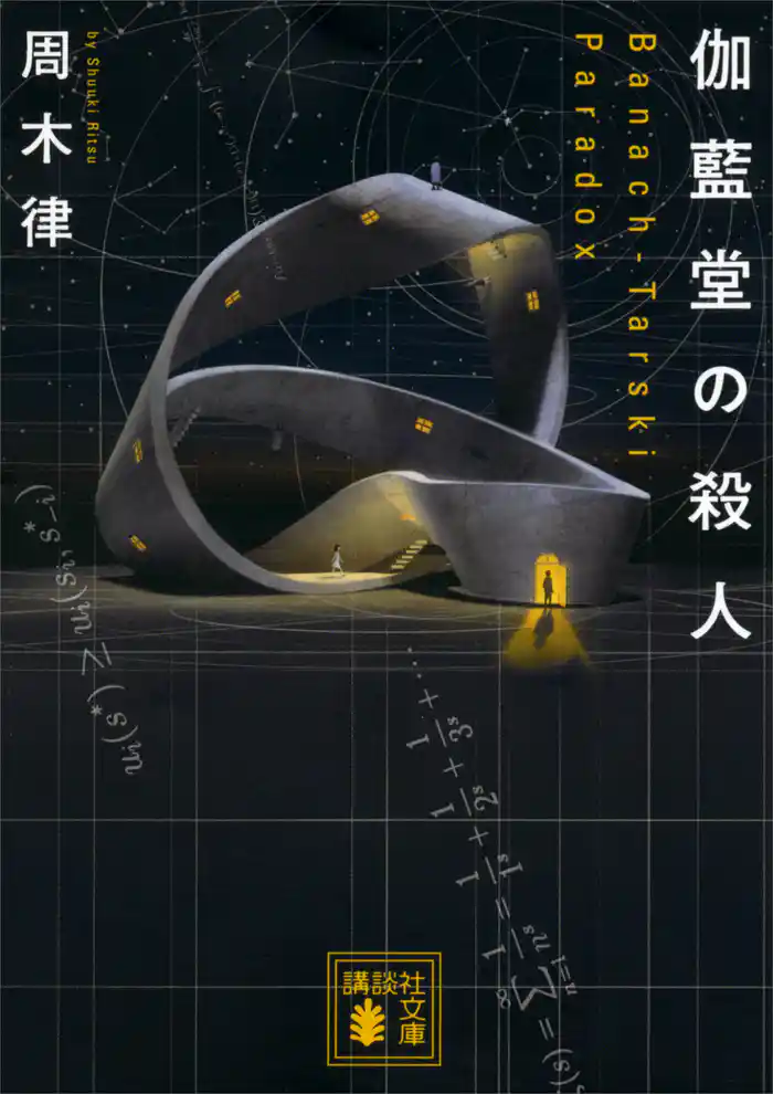 伽藍堂の殺人 ~Banach-Tarski Paradox~