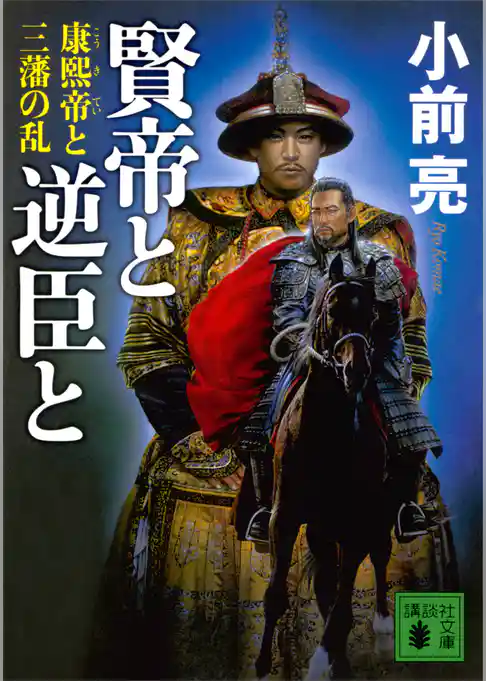 賢帝と逆臣と　康熙帝と三藩の乱