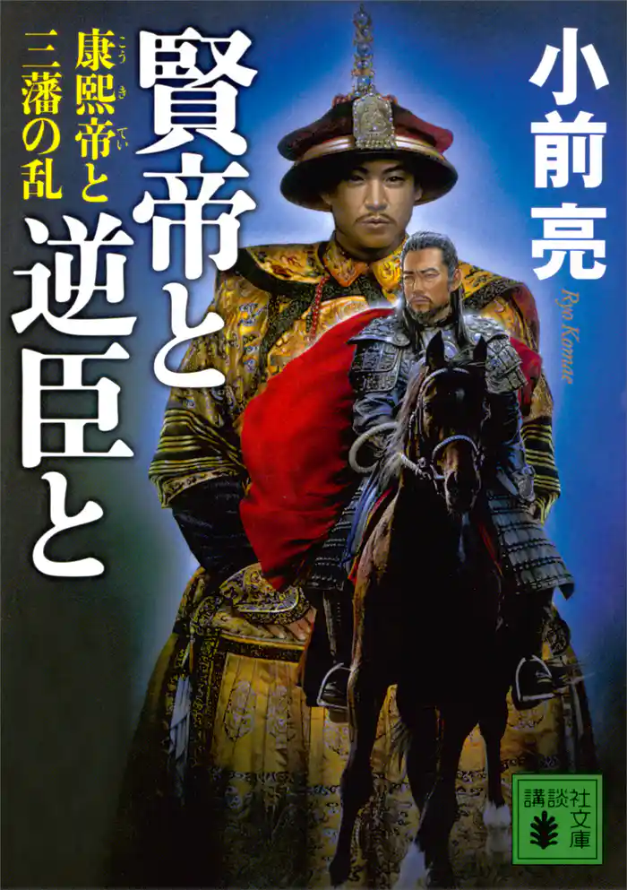 賢帝と逆臣と　康熙帝と三藩の乱