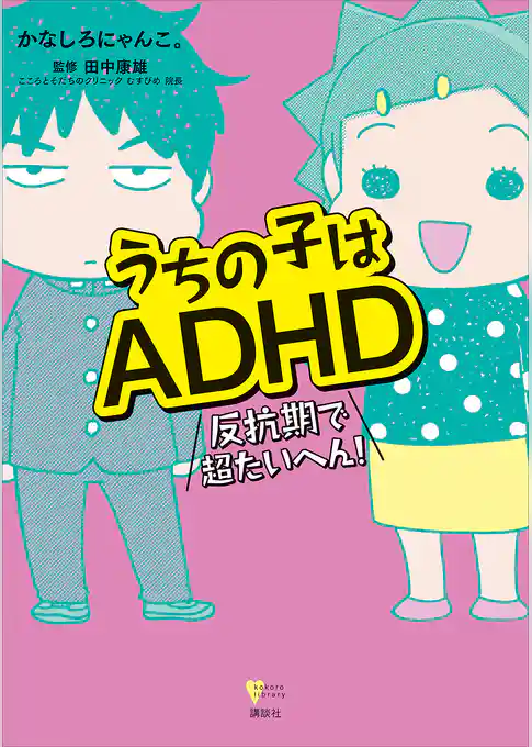 うちの子はＡＤＨＤ　反抗期で超たいへん！