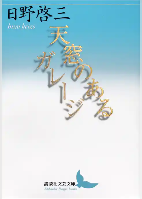 天窓のあるガレージ