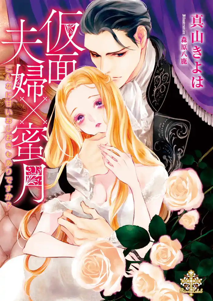 仮面夫婦×蜜月 こんなに甘いおしおきもありですか?【イラスト付】【電子限定SS付】