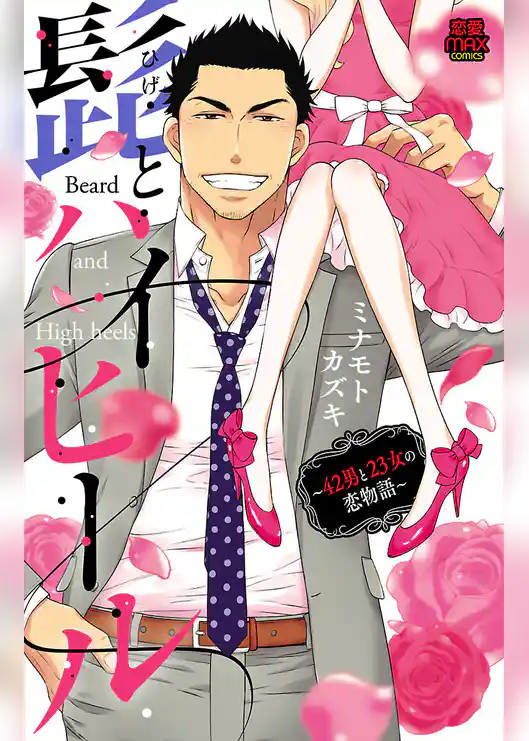 髭(ひげ)とハイヒール～42男と23女の恋物語～【電子単行本】