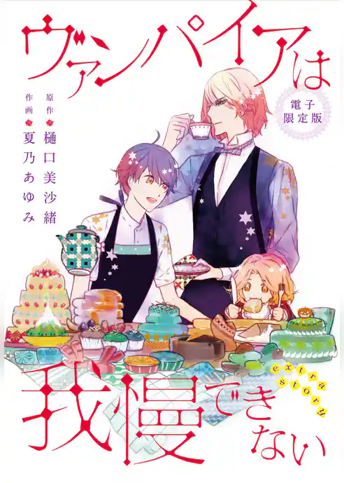 ヴァンパイアは我慢できない extra story【電子限定版】