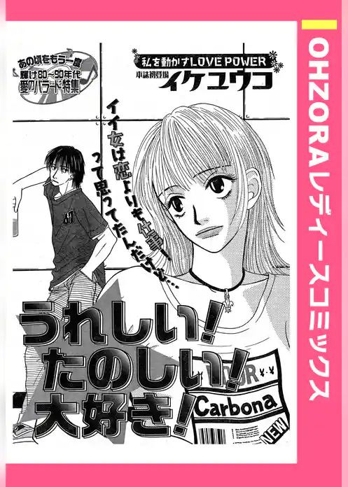 うれしい！たのしい！大好き！ 【単話売】