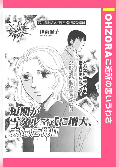 借金地獄4短期が雪ダルマ式に増大、夫婦危機 【単話売】