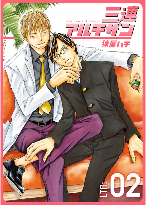 三連アルチザン