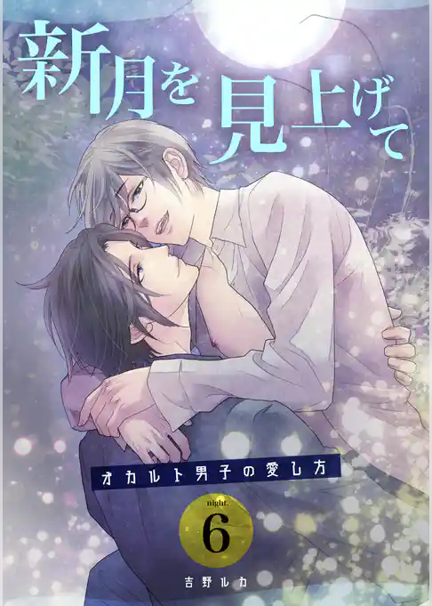 新月を見上げて～オカルト男子の愛し方～