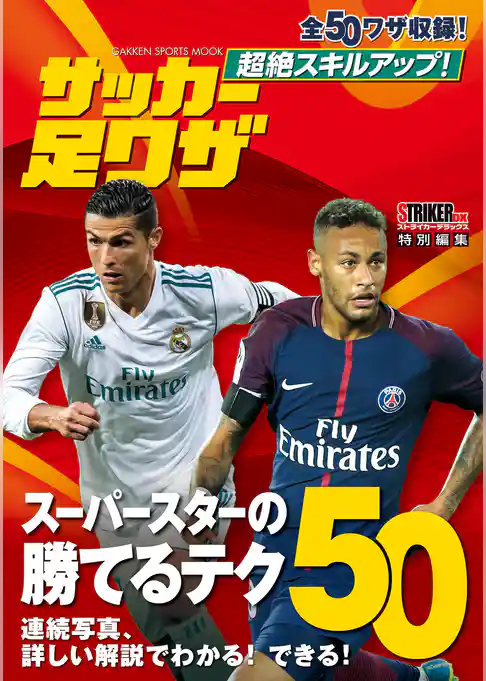 超絶スキルアップ！　サッカー足ワザ